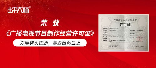 出書大師集團 出版與廣電雙輪驅動，事業(yè)發(fā)展蒸蒸日上