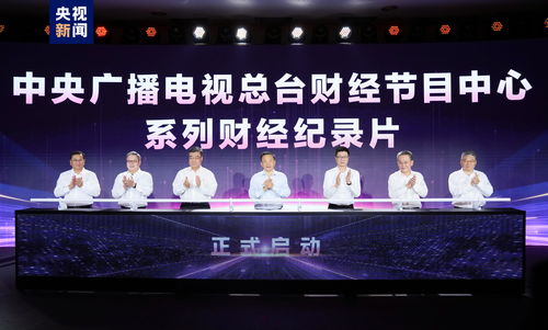 奮楫者先 中央廣播電視總臺財經節(jié)目中心2023年下半年精品節(jié)目片單發(fā)布，引領廣播電視節(jié)目制作經營新風尚