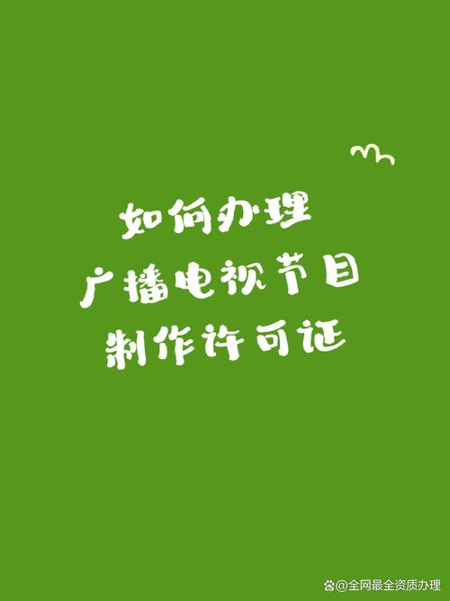 一文讓你看明白自行辦理廣播電視節目制作經營許可證并不難